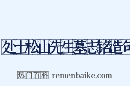 处士松山先生墓志铭造句是什么意思的图片